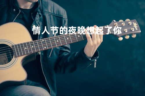 情人节的夜晚想起了你