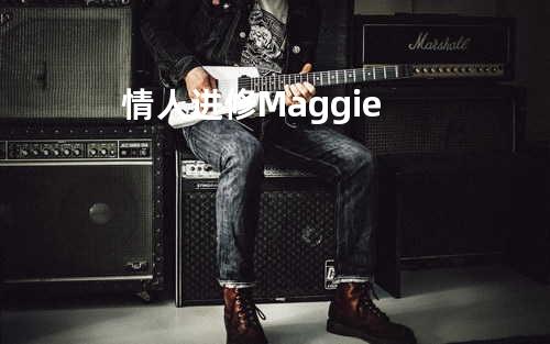 情人进修 - Maggie