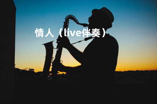 情人(live 伴奏)
