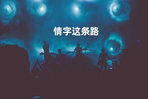情字这条路