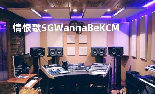 情恨歌 - SG Wanna Be&KCM