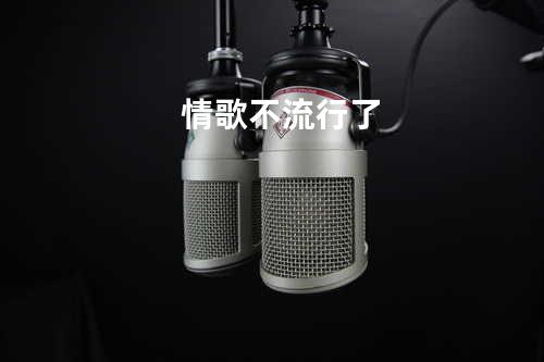 情歌不流行了