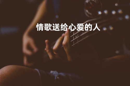 情歌送给心爱的人