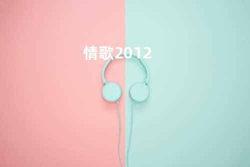 情歌2012
