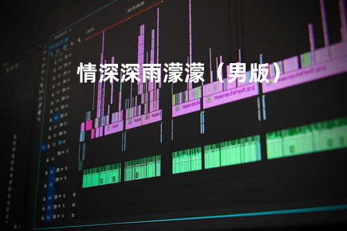 情深深雨濛濛(男版)