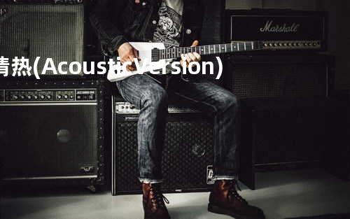 情热(Acoustic Version)