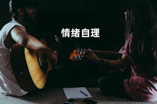 情绪自理