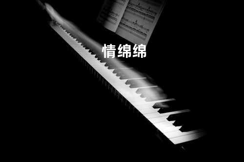 情绵绵