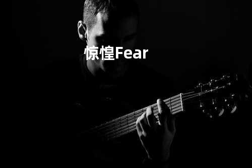 惊惶Fear