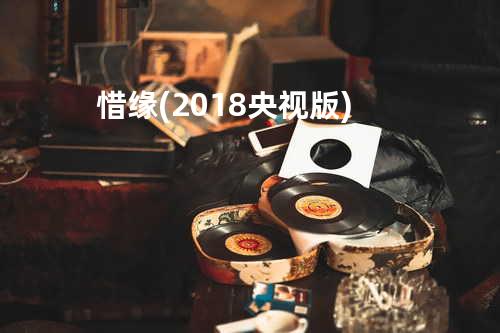 惜缘 (2018央视版)