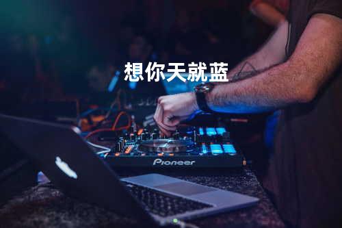 想你天就蓝