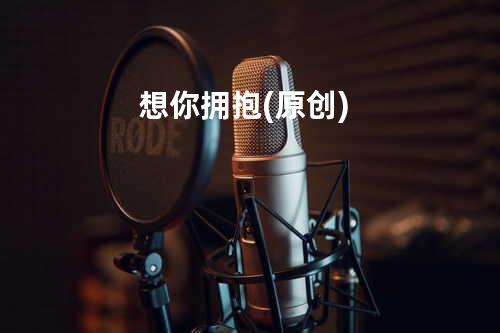 想你拥抱 (原创)