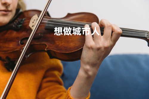 想做城市人