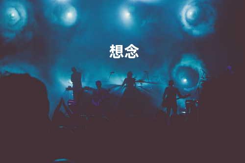 想念
