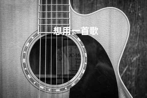 想用一首歌