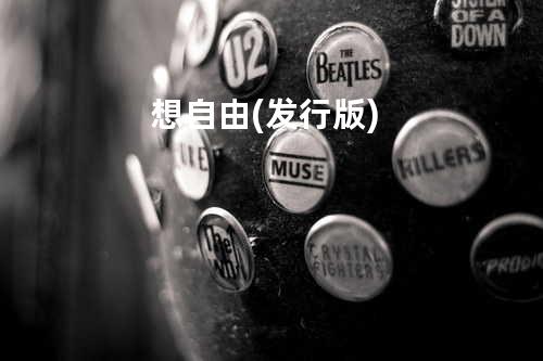 想自由(发行版)