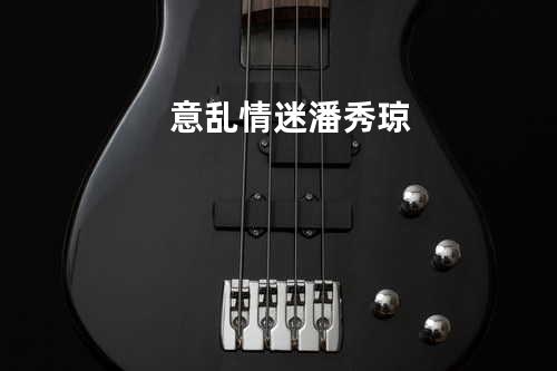 意乱情迷 潘秀琼