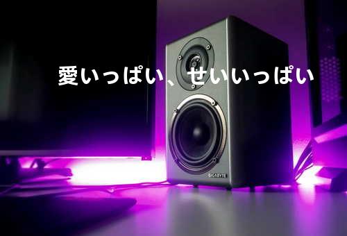 愛いっぱい、せいいっぱい