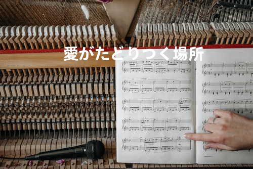 愛がたどりつく場所