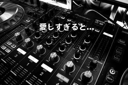 愛しすぎると…