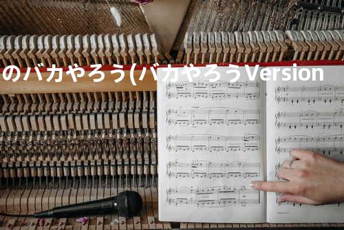 愛のバカやろう(バカやろうVersion)