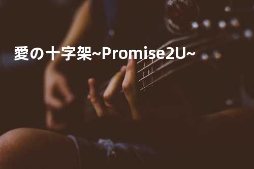 愛の十字架~Promise 2U~