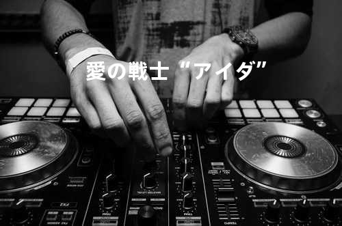 愛の戦士“アイダ”