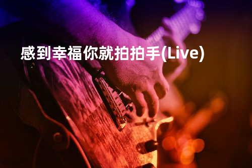 感到幸福你就拍拍手(Live)