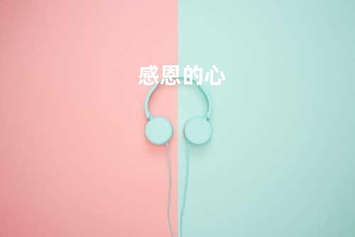 感恩的心