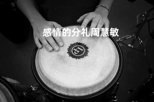 感情的分礼 - 周慧敏