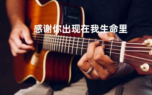 感谢你出现在我生命里