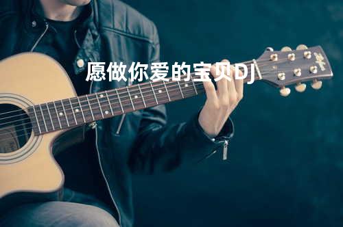 愿做你爱的宝贝DJ