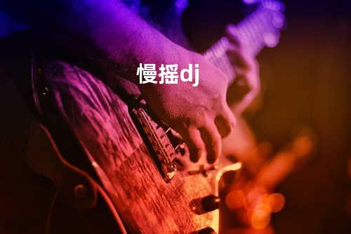慢摇 dj