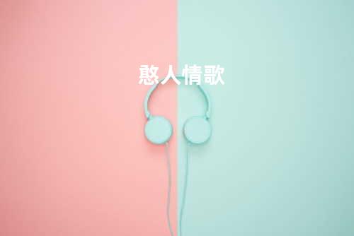 憨人情歌