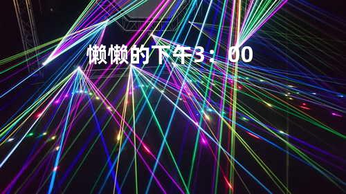 懒懒的下午3:00