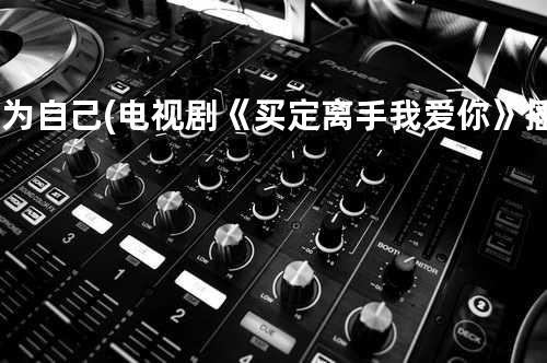 成为自己 (电视剧《买定离手我爱你》插曲)