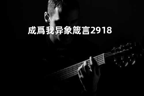 成爲我异象箴言 29:18