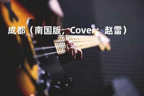 成都(南国版,Cover:赵雷)