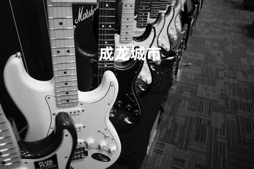 成龙-城市