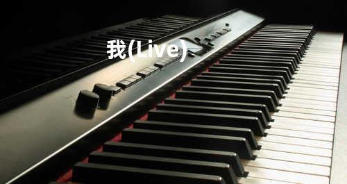 我(Live)
