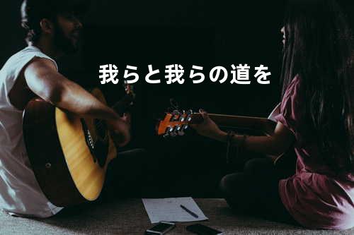 我らと我らの道を