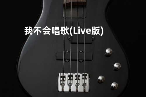 我不会唱歌 (Live 版)