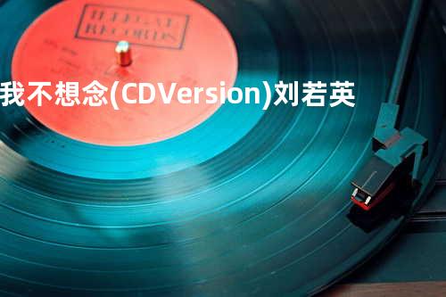我不想念(CD Version) - 刘若英
