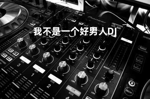 我不是一个好男人DJ