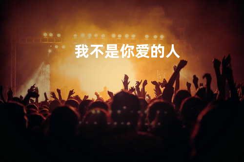 我不是你爱的人