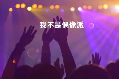 我不是偶像派