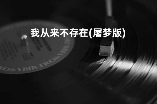 我从来不存在(屠梦版)