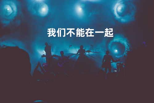 我们不能在一起
