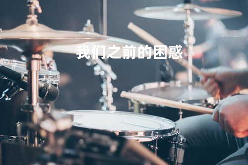 我们之前的困惑