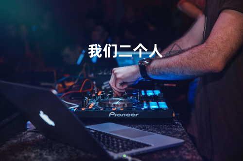 我们二个人